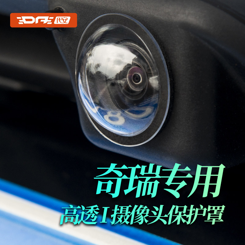 奇瑞倒车摄像头保护盖