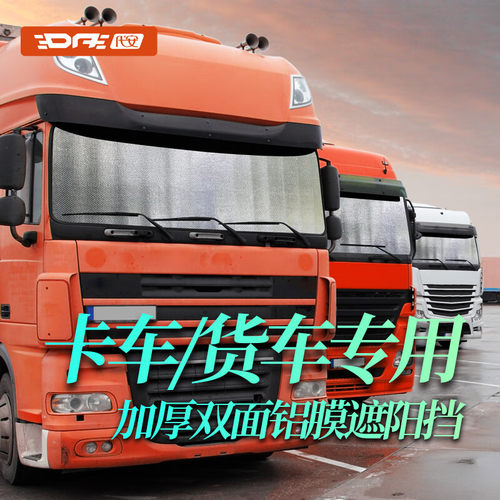 货车防晒隔热遮阳挡驾驶室前档