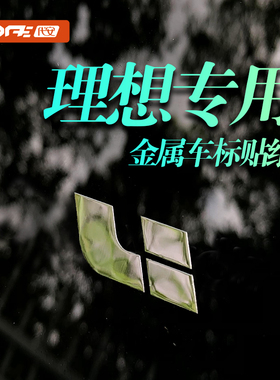 理想MEGA ONE L6 L7 L8 L9车内装饰汽车贴纸车标贴金属装饰贴车贴