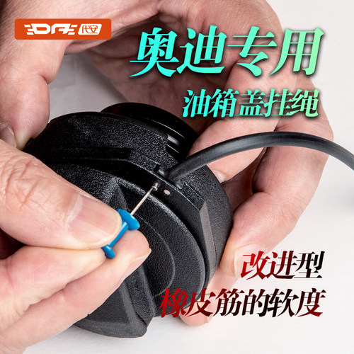 奥迪专用油箱盖拉绳防丢绳