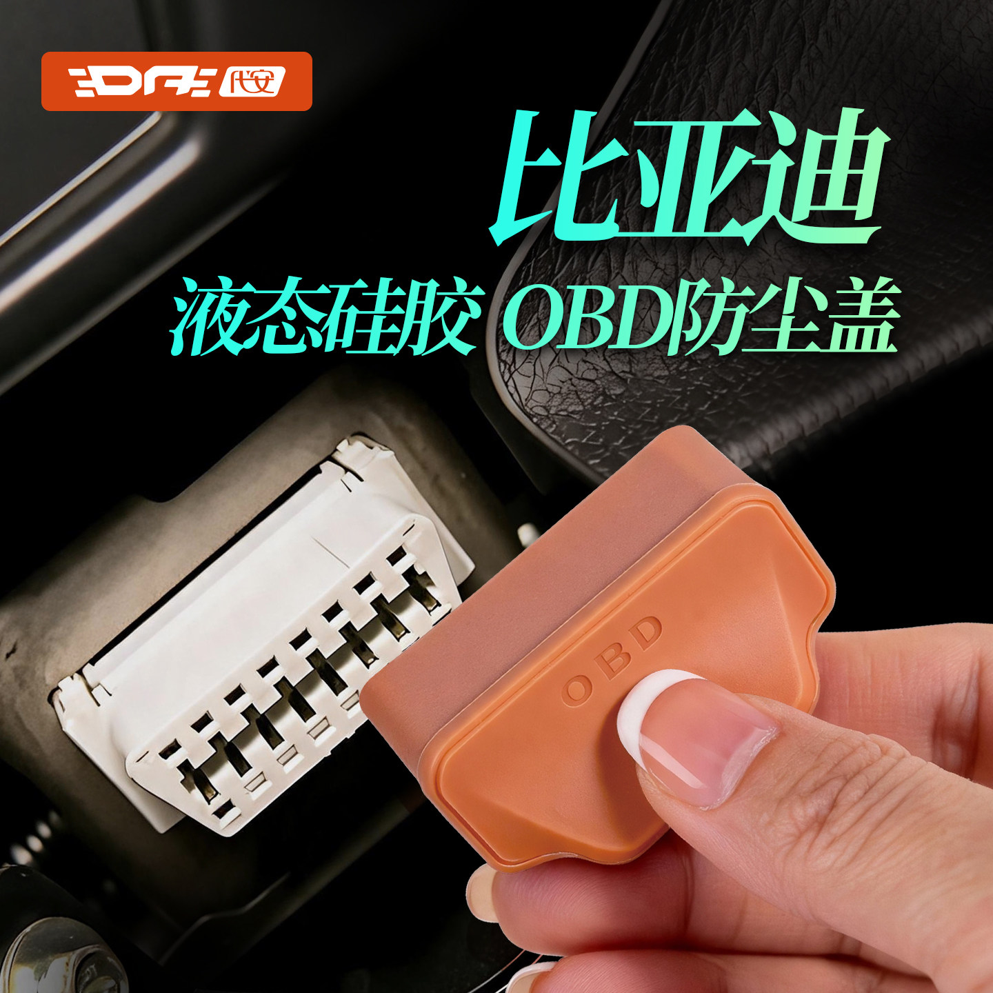 比亚迪OBD保护盖防水套图片
