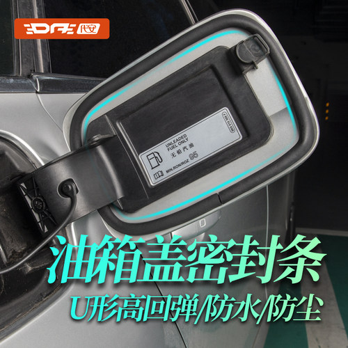 汽车油箱盖充电口密封条防水防尘