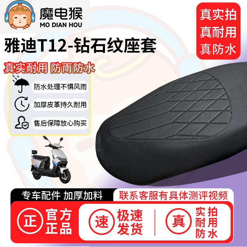 适用于【雅迪T12电动车座套】坐垫套防水坐垫专用四季通用保护套