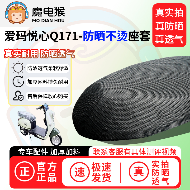 魔电猴适用爱玛悦心Q171座套电动车坐垫套防晒隔热通用透气保护套