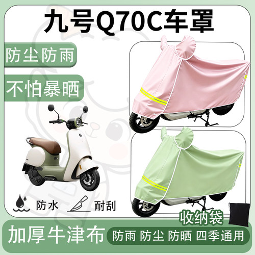 得着适用于九号Q70C车罩防尘罩车衣防雨罩防晒罩电动车罩子保护套