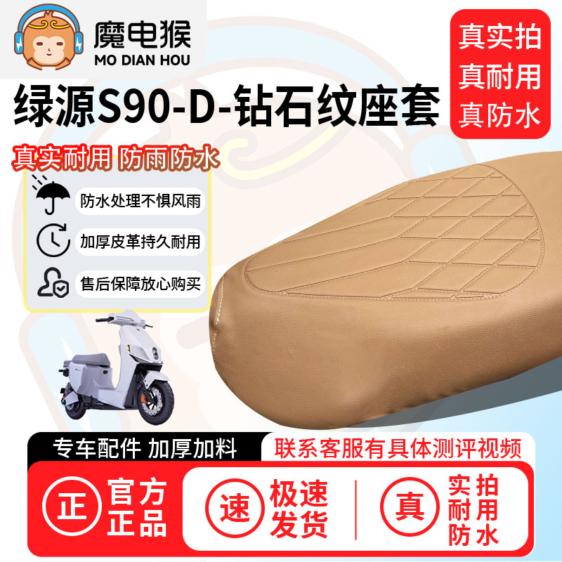 魔电猴适用于【绿源s90-d电动车座套】坐垫套防尘坐垫专用保护套
