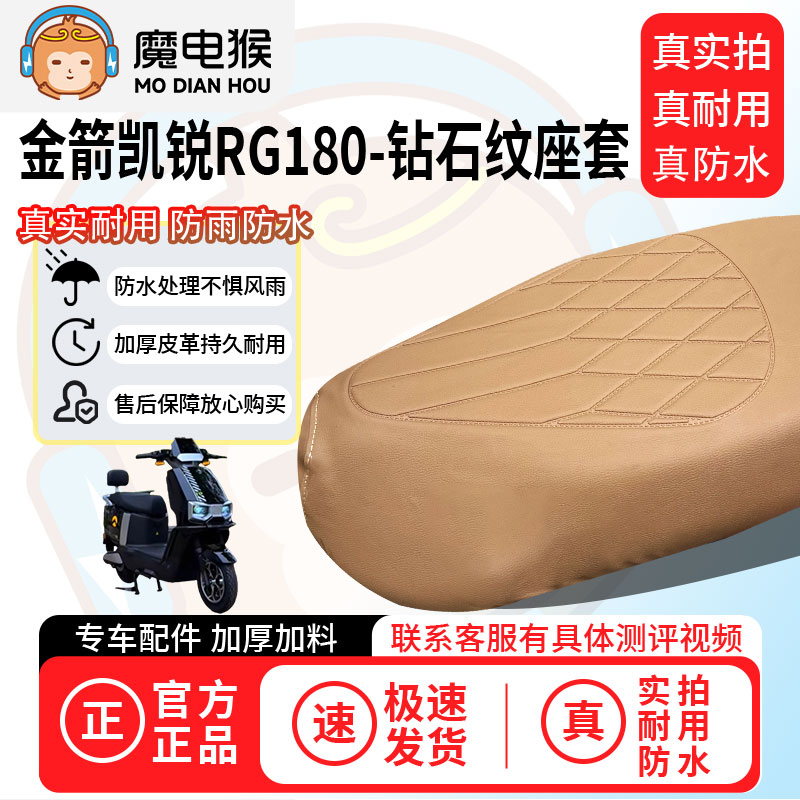 魔电猴适用于【金箭凯锐RG180电动车座套】坐垫套防尘坐垫保护套