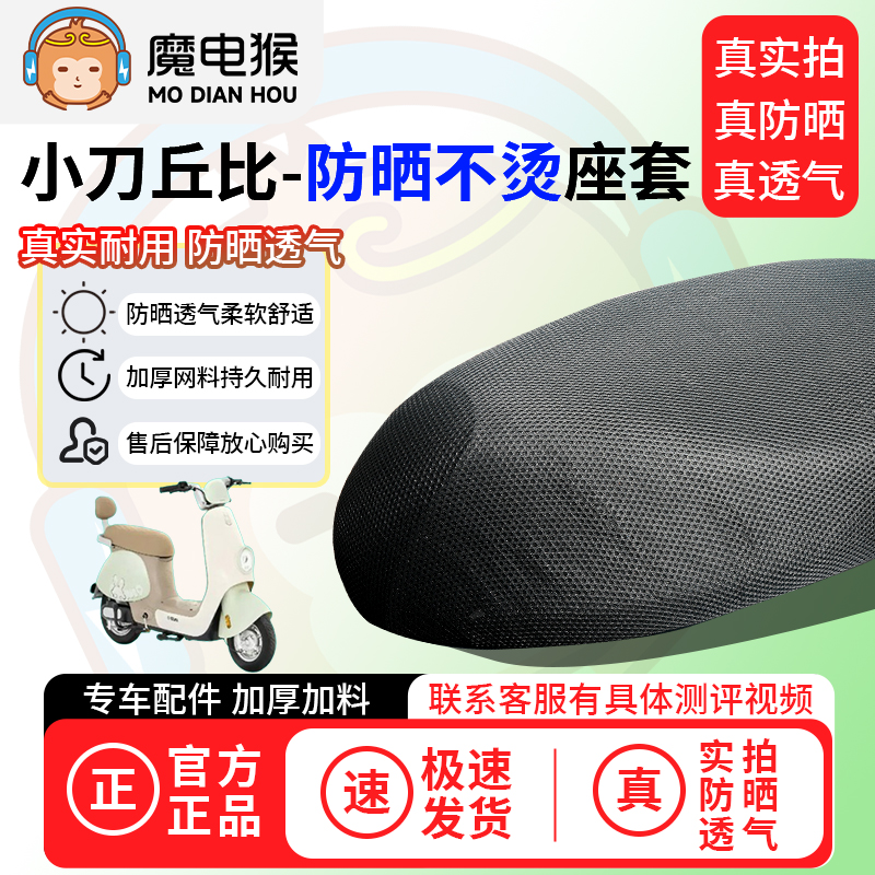 魔电猴适用于小刀丘比座套电动车坐垫套防晒隔热通用透气保护套