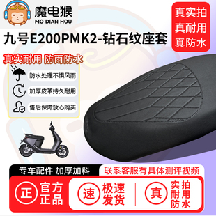 魔电猴适用于九号E200PMK2电动车座套坐垫套防水坐垫专用保护套