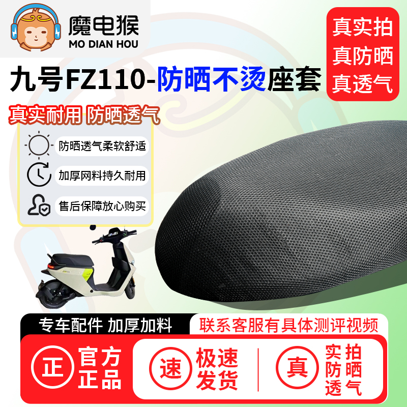 魔电猴适用于九号fz110座套电动车坐垫套防晒隔热通用透气保护套
