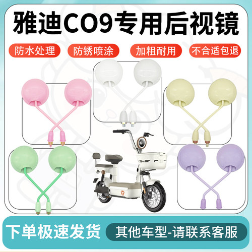 得着适用于雅迪CO9后视镜电动车反光镜高清电瓶车倒车镜防水