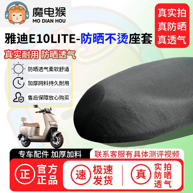 魔电猴适用雅迪e10lite座套电动车坐垫套防晒隔热通用透气保护套