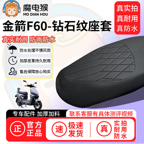 魔电猴适用于金箭F60电动车座套坐垫套防水坐垫专用四季保护套