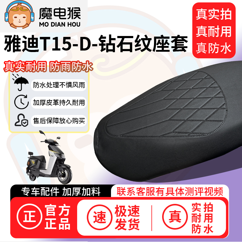 适用【雅迪t15-d电动车座套】坐垫套防水坐垫专用四季通用保护套