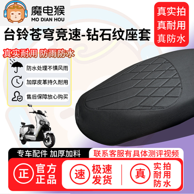 适用于【台铃苍穹竞速电动车座套】坐垫套防水坐垫专用四季通用