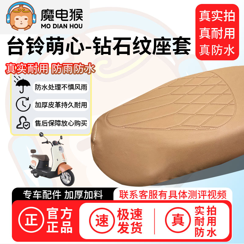 魔电猴适用于【台铃萌心电动车座套】坐垫套防尘坐垫专用保护套