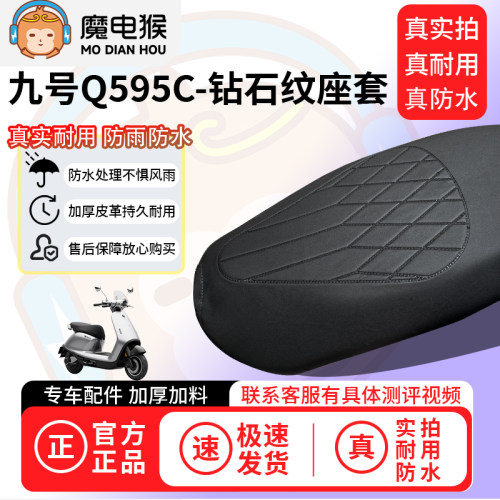 魔电猴适用于九号Q595C电动车座套坐垫套防水坐垫专用四季保护套