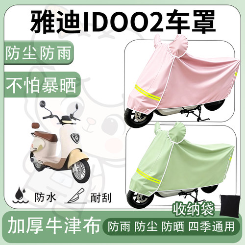 得着适用于雅迪IDOO2车罩防尘罩车衣防雨罩防晒罩电动车罩保护套