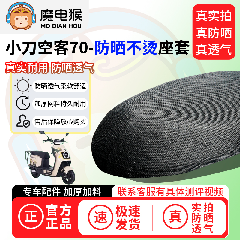 魔电猴适用于小刀空客70座套电动车坐垫套防晒隔热通用透气保护套