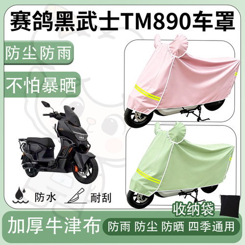 得着适用于赛鸽黑武士TM890车罩防尘罩车衣防雨罩防晒罩电动车罩