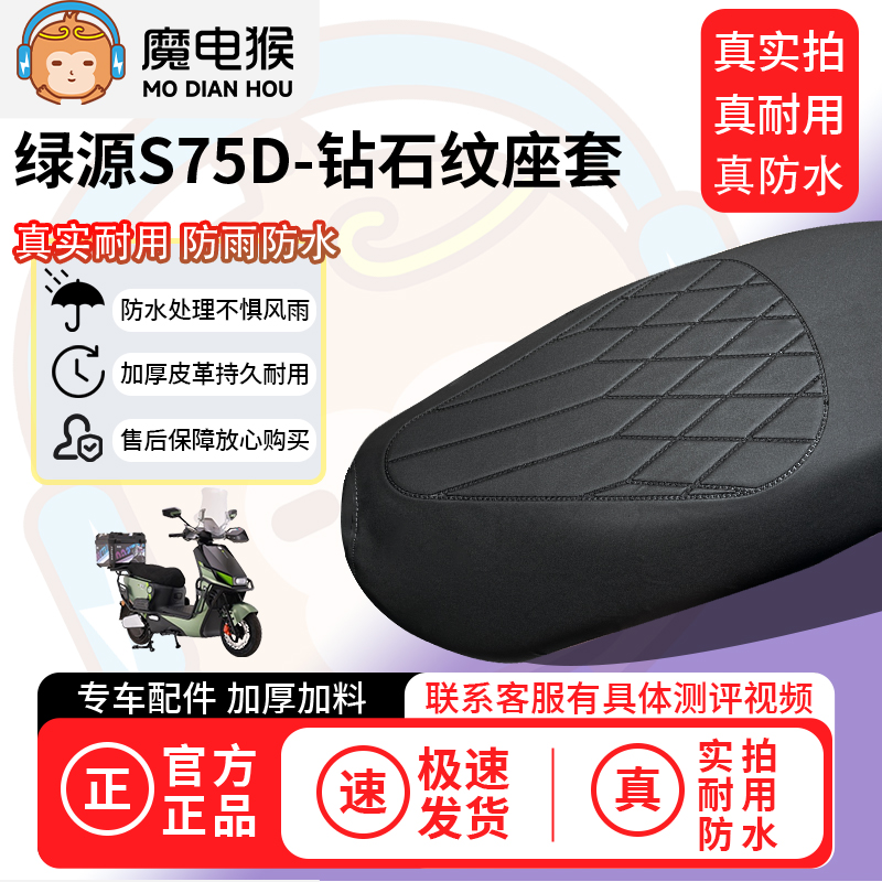 适用于【绿源s75d电动车座套】坐垫套防水坐垫专用四季通用保护套