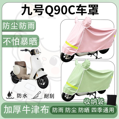 得着适用于九号Q90C车罩防尘罩车衣防雨罩防晒罩电动车罩子保护套