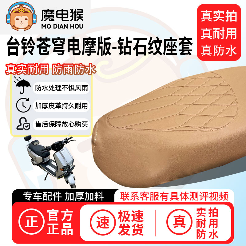 魔电猴适用于【台铃苍穹电摩版电动车座套】坐垫套防尘坐垫保护套