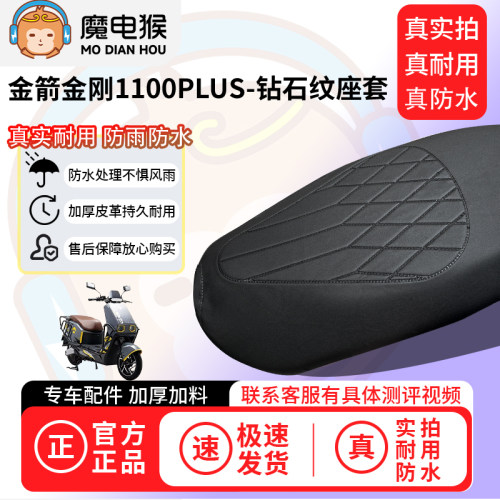 魔电猴适用于金箭金刚1100PLUS电动车座套坐垫套防水坐垫保护套