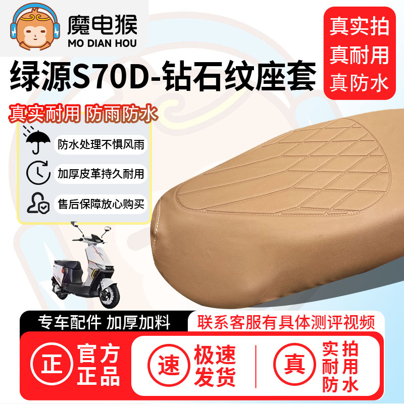 魔电猴适用于【绿源s70d电动车座套】坐垫套防尘坐垫专用保护套