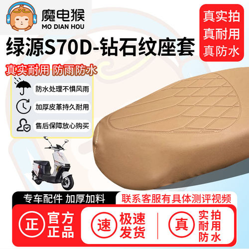 魔电猴适用于【绿源s70d电动车座套】坐垫套防尘坐垫专用保护套
