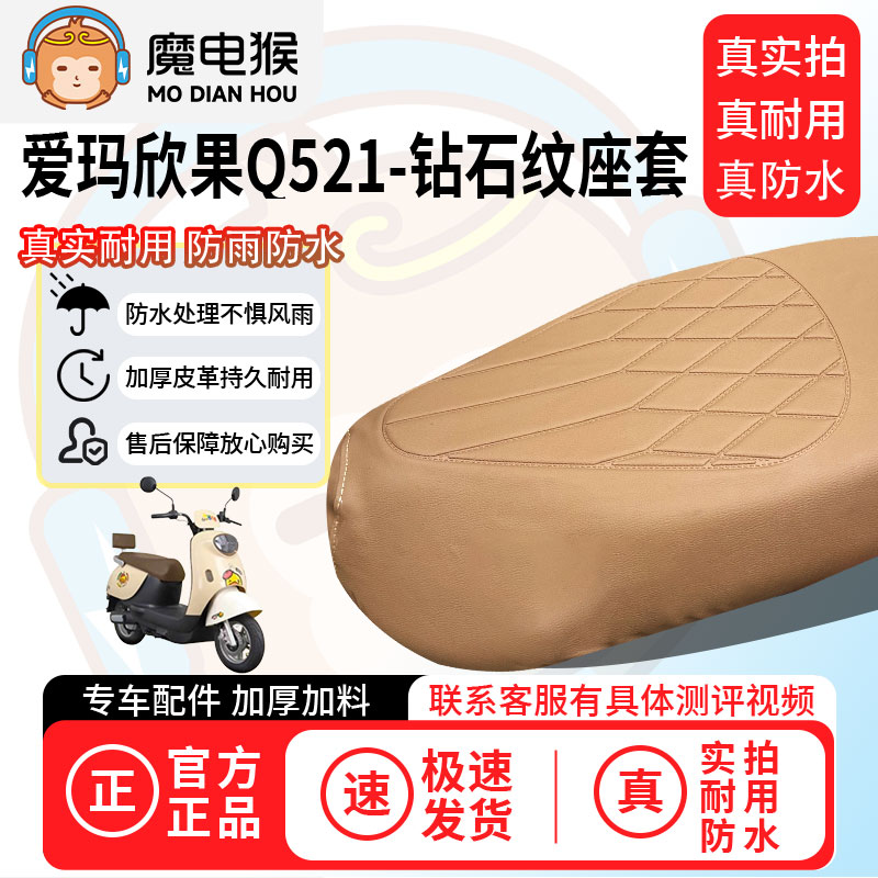 适用于【爱玛欣果q521电动车座套】坐垫套坐垫专用四季通用保护套