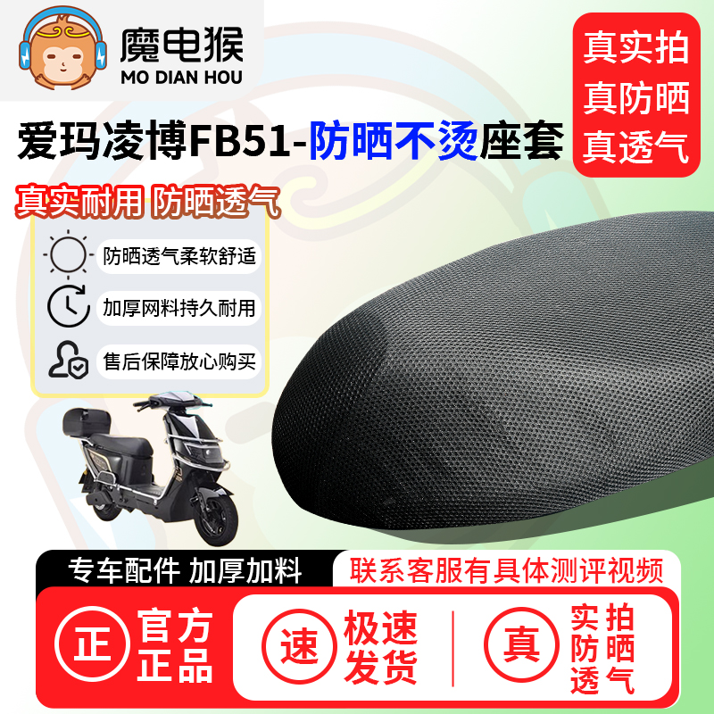 魔电猴适用爱玛凌博FB51座套电动车坐垫套防晒隔热通用透气保护套