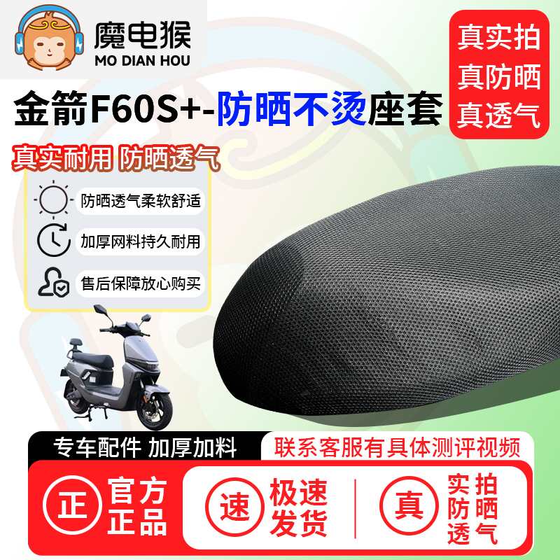 魔电猴适用于金箭f60s+座套电动车坐垫套防晒隔热通用透气保护套
