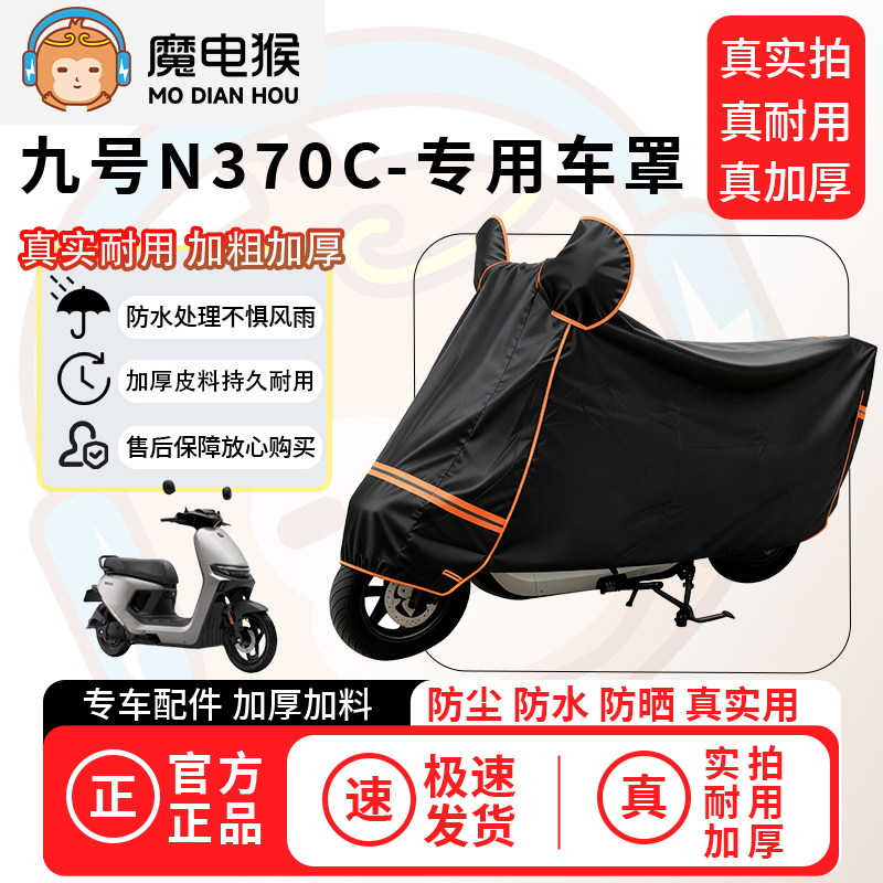 魔电猴适用于九号n370c电动车防尘罩电瓶车防水车衣摩托车车罩