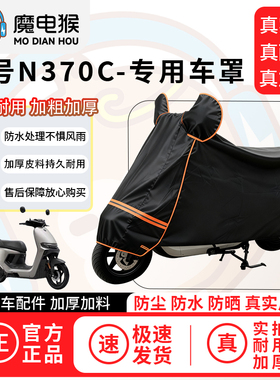 魔电猴适用于九号n370c电动车防尘罩电瓶车防水车衣摩托车车罩