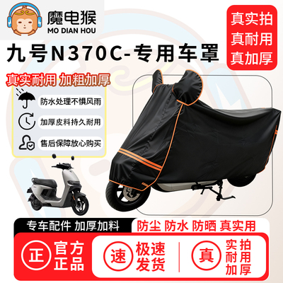 魔电猴适用于九号n370c电动车防尘罩电瓶车防水车衣摩托车车罩