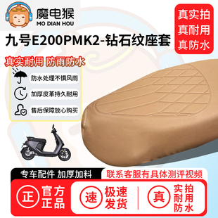 魔电猴适用于九号E200PMK2电动车座套坐垫套防尘坐垫专用保护套