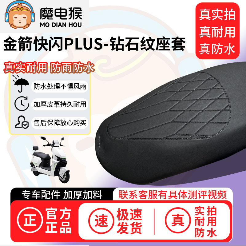 适用于【金箭快闪plus电动车座套】坐垫套防水坐垫专用四季保护套