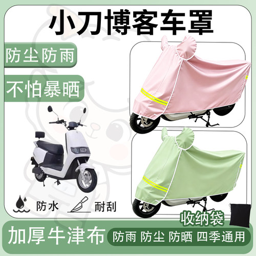 得着适用于小刀博客车罩防尘罩车衣防雨罩防晒罩电动车罩子保护套