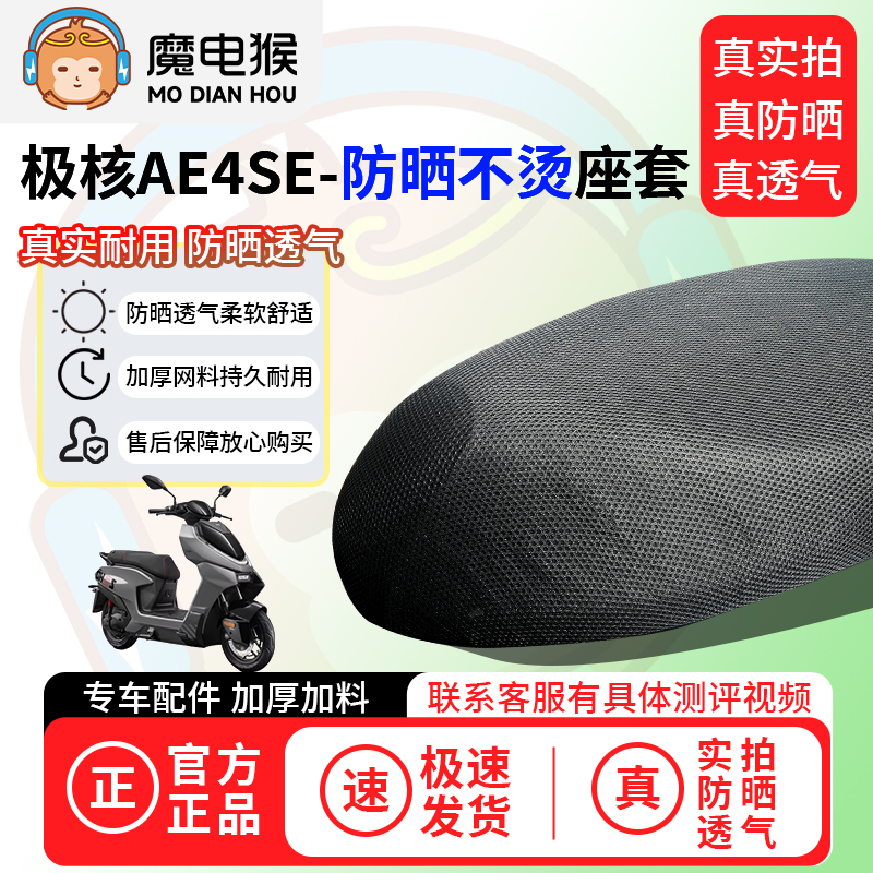 魔电猴适用于极核AE4se座套电动车坐垫套防晒隔热通用透气保护套