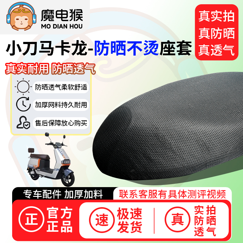 魔电猴适用于小刀马卡龙座套电动车坐垫套防晒隔热通用透气保护套