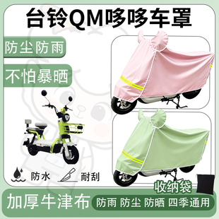 得着适用台铃QM哆哆车罩防尘罩车衣防雨罩防晒罩电动车罩子保护套