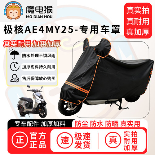 魔电猴适用于极核AE4MY25电动车防尘罩电瓶车防水车衣摩托车车罩