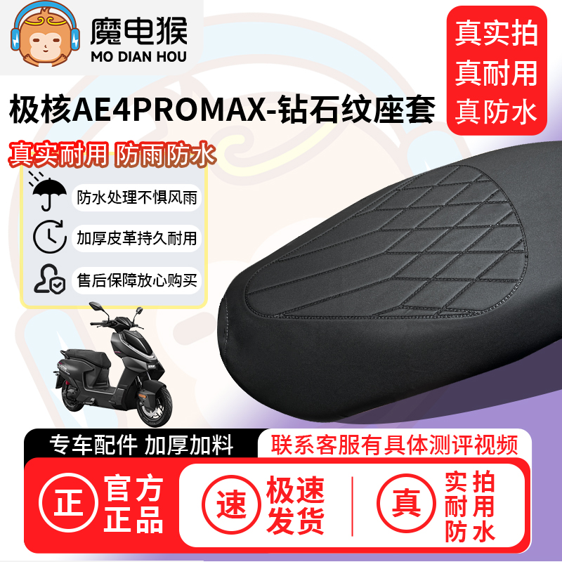 适用于【极核ae4promax电动车座套】坐垫套防水坐垫专用四季通用