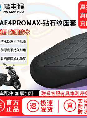 适用于【极核ae4promax电动车座套】坐垫套防水坐垫专用四季通用