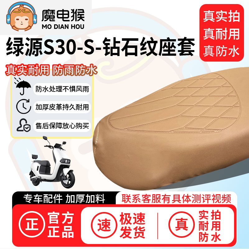 魔电猴适用于【绿源S30-S电动车座套】坐垫套防尘坐垫专用保护套