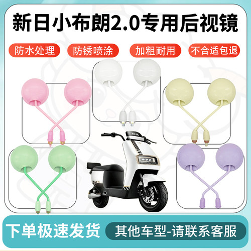 得着适用新日小布朗2.0后视镜电动车反光镜高清电瓶车倒车镜防水