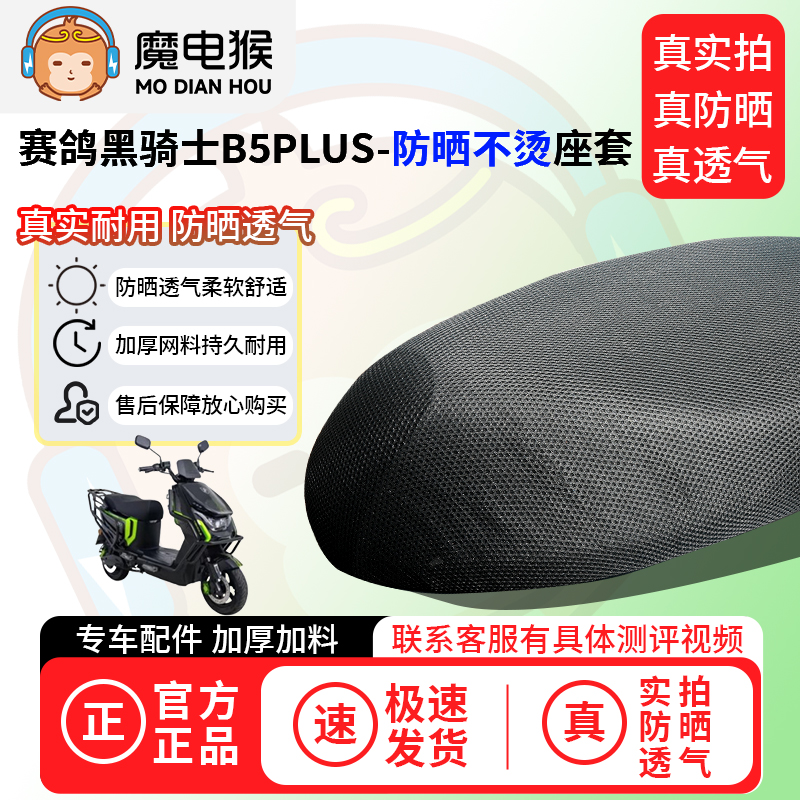 魔电猴适用于赛鸽黑骑士b5plus座套电动车坐垫套防晒隔热通用透气