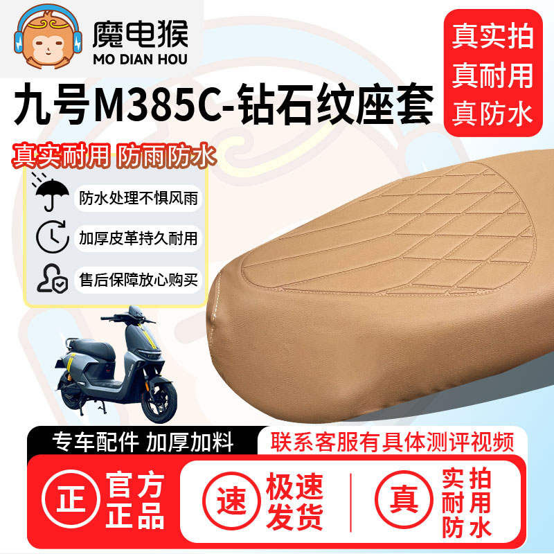 魔电猴适用于【九号m385c电动车座套】坐垫套防尘坐垫专用保护套