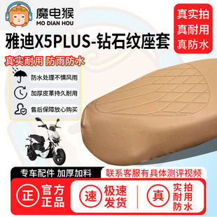 魔电猴适用于【雅迪x5plus电动车座套】坐垫套防尘坐垫专用保护套